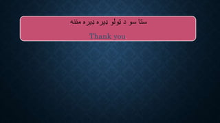 ‫مننه‬ ‫ډیره‬ ‫ډیره‬ ‫ټولو‬ ‫د‬ ‫سو‬ ‫ستا‬.
Thank you.
 