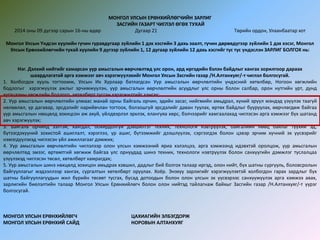 МОНГОЛ УЛСЫН ЕРӨНХИЙЛӨГЧИЙН ЗАРЛИГ
ЗАСГИЙН ГАЗАРТ ЧИГЛЭЛ ӨГӨХ ТУХАЙ
2014 оны 09 дүгээр сарын 16-ны өдөр Дугаар 21 Төрийн ордон, Улаанбаатар хот
Монгол Улсын Үндсэн хуулийн гучин гуравдугаар зүйлийн 1 дэх хэсгийн 3 дахь заалт, гучин дөрөвдүгээр зүйлийн 1 дэх хэсэг, Монгол
Улсын Ерөнхийлөгчийн тухай хуулийн 9 дүгээр зүйлийн 1, 12 дугаар зүйлийн 12 дахь хэсгийг тус тус үндэслэн ЗАРЛИГ БОЛГОХ нь:
Нэг. Дэлхий нийтийг хамарсан уур амьсгалын өөрчлөлтөд улс орон, ард иргэдийн бэлэн байдлыг хангах зорилгоор дараах
шаардлагатай арга хэмжээг авч хэрэгжүүлэхийг Монгол Улсын Засгийн газар /Н.Алтанхуяг/-т чиглэл болгосугай.
1. Холбогдох хууль тогтоомж, Улсын Их Хурлаар батлагдсан Уур амьсгалын өөрчлөлтийн үндэсний хөтөлбөр, Ногоон хөгжлийн
бодлогыг хэрэгжүүлэх ажлыг эрчимжүүлэн, уур амьсгалын өөрчлөлтийн асуудлыг улс орны болон салбар, орон нутгийн урт, дунд
хугацааны хөгжлийн бодлого, хөтөлбөрт тусган хэрэгжилтийг хангах;
2. Уур амьсгалын өөрчлөлтийн улмаас манай орны байгаль орчин, эдийн засаг, нийгмийн амьдрал, хүний эрүүл мэндэд үзүүлэх таагүй
нөлөөлөл, үр дагавар, эрсдэлийг нарийвчлан тогтоох, болзошгүй эрсдэлийг даван туулах, өртөх байдлыг бууруулах, өөрчлөгдөж байгаа
уур амьсгалын нөхцөлд зохицсон аж ахуй, үйлдвэрлэл эрхлэх, ялангуяа хөрс, бэлчээрийг хамгаалахад чиглэсэн арга хэмжээг бүх шатанд
авч хэрэгжүүлэх;
3. Байгаль орчинд ээлтэй, хаягдал, бохирдолгүй дэвшилтэт техник, технологи нэвтрүүлэх, байгалийн нөөц баялаг түүхий эд,
бүтээгдэхүүний зохистой ашиглалт, хэрэглээ, үр ашиг, бүтээмжийг дээшлүүлэх, сэргээгдэх болон цэвэр эрчим хүчний эх үүсвэрийг
нэмэгдүүлэхэд чиглэсэн үйл ажиллагааг дэмжих;
4. Уур амьсгалын өөрчлөлтийн чиглэлээр олон улсын хэмжээний яриа хэлэлцээ, арга хэмжээнд идэвхтэй оролцож, уур амьсгалын
өөрчлөлтөд эмзэг, өртөмтгий хөгжиж байгаа улс орнуудад шинэ техник, технологи нэвтрүүлэх болон санхүүгийн дэмжлэг туслалцаа
үзүүлэхэд чиглэсэн төсөл, хөтөлбөрт хамрагдах;
5. Уур амьсгалын шинэ нөхцөлд зохицон амьдрах хэвшил, дадлыг бий болгох талаар иргэд, олон нийт, бүх шатны сургууль, боловсролын
байгууллагыг мэдээллээр хангах, сургалтын хөтөлбөрт оруулах. Хоёр. Энэхүү зарлигийг хэрэгжүүлэхтэй холбогдон гарах зардлыг бүх
шатны байгууллагуудын жил бүрийн төсөвт тусгах, бусад дотоодын болон олон улсын эх үүсвэрээс санхүүжүүлэх арга хэмжээ авах,
зарлигийн биелэлтийн талаар Монгол Улсын Ерөнхийлөгч болон олон нийтэд тайлагнаж байхыг Засгийн газар /Н.Алтанхуяг/-т үүрэг
болгосугай.
МОНГОЛ УЛСЫН ЕРӨНХИЙЛӨГЧ ЦАХИАГИЙН ЭЛБЭГДОРЖ
МОНГОЛ УЛСЫН ЕРӨНХИЙ САЙД НОРОВЫН АЛТАНХУЯГ
 