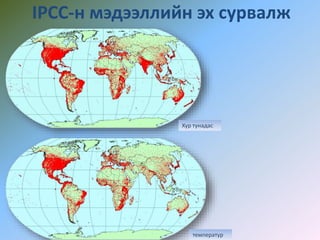 IPCC-н мэдээллийн эх сурвалж
Хур тунадас
температур
 
