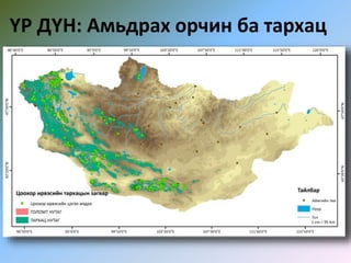 ҮР ДҮН: Амьдрах орчин ба тархац
18653,28 км2 (11.5%)
162868,68 км2
 