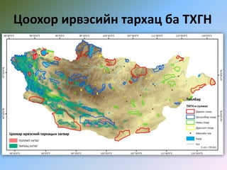 Цоохор ирвэсийн тархац ба ТХГН
 