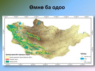 Өмнө ба одоо
 