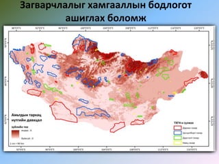 Загварчлалыг хамгааллын бодлогот
ашиглах боломж
 
