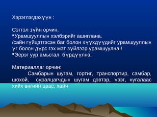 Хэрэглэгдэхүүн :

Сэтгэл зүйн орчин.
Урамшууллын хэлбэрийг ашиглана.
/сайн гүйцэтгэсэн баг болон хүүхдүүдийг урамшууллын
үг болон дүрс гэх мэт зүйлээр урамшуулна./
Эерэг уур амьсгал бүрдүүлнэ.

Материаллаг орчин:
      Самбарын шугам, гортиг, транспортир, самбар,
шохой, суралцагчдын шугам дэвтэр, үзэг, нугалаас
хийх өнгийн цаас, хайч
 