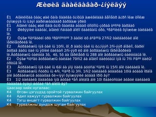 Æèøèã äààëãàâàð-¿íýëãýý
Ê1 Аíãèéíõàà òààç øàë õàíà õààëãà ö¿íõûã àæèãëààä ãåîìåòð ä¿ðñ îëæ òîîëæ
õýìæýýã íü í¿äýí áàðèìæààãààð ãàðãàæ ÿðèõ
Ê1    Аíãèéí òààç øàë õàíà ö¿íõ õààëãà áóäàõ òîîöîîíû çóðàã òºñºë ãàðãàõ
Ê3    Øèðýýíèé òàâöàí, àíãèéí ñàìáàð áîëîí õààëãàíû óðò, ºðãºíèéã õýìæèæ òàëáàéã
îë.
Ê2    Òýãø ºíöºãòèéí óðò ºðãºíººñºº 3 äàõèí èõ áºãººä 27ñì2 òàëáàéòàé áîë
ïåðèìåòðèéã îë.
Ê2    Ãóðâàëæíû íýã òàë íü 10ñì, õî¸ð äàõü òàë íü ò¿¿íýýñ 2ñì-ýýð áîãèíî, õàðèí
ãóðàâ äàõü òàë íü ýõíèé òàëààñ 2ñì-ýýð èõ áîë ãóðâàëæíû ïåðèìåòðèéã
îë.Ãóðâàëæíû òàëóóä 3õ, 4õ, 5õ áà ïåðèìåòð íü 288 áîë ãóðâàëæíû òàëóóäûã îë.
Ê2    Òýãø ºíöºãò ãóðâàëæíû òàëáàé 70ñì2 áà áîãèíî òàëóóäûí íýã íü 7ñì íºãºº òàëûí
óðòûã îë.
Ê3    Ãóðâàëæíû íýã òàë íü 6äì áà ýíý òàëä áóóñàí ºíäºð íü 15ñì áîë òàëáàéã îë.
Ê3    Ãóðâàëæíû ñóóðü íü 4ñì, ºíäºð íü 3ñì. 1ñì2 òàëáàéã áóäàõàä 10ìã áóäàã îðäîã
áîë ãóðâàëæíûã áóäàõàä õè÷íýýí õýìæýýíèé áóäàã îðîõ âý?
Ê3 1ì2 òàëáàéã õàäàõàä íýã áóõàë ºâñ áîëäîã áîë 10ì ðàäèóñòàé äóãóé òàëáàéã
õàäàõàä õýäýí áóõàë ºâñ áîëîõ âý?
Цаасаар хийх нугалаас:
К4    Өгсөн цэгүүдэд оройтой гурвалжин байгуулах
К4    Адил хажуут гурвалжин байгуулах
К4    Тэгш өнцөгт гурвалжин байгуулах
К4    Гурвалжны дундаж шугам байгуулах
 