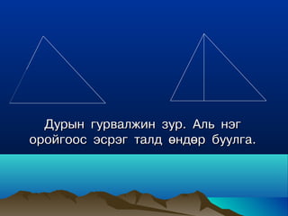 Äóðûí ãóðâàëæèí çóð. Àëü íýã
îðîéãîîñ ýñðýã òàëä ºíäºð áóóëãà.
 