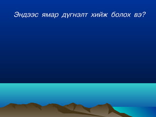 Ýíäýýñ ÿìàð ä¿ãíýëò õèéæ áîëîõ âý?
 
