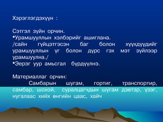 Geometr 7uzuuleh hicheel | PPT