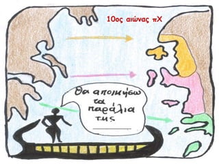 -------------------------------- 10ος αιώνας πΧ 