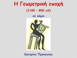 Η Γεωμετρική εποχή (1100 – 800 πΧ) σε κόμικ Κατερίνα Προκοπίου 