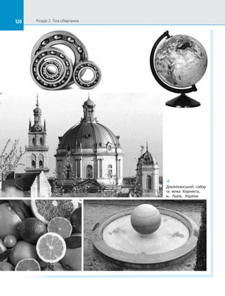 120 Розділ 2. Тіла обертання120
Домініканський собор
та  вежа Корнякта,
м. Львів, Україна
 