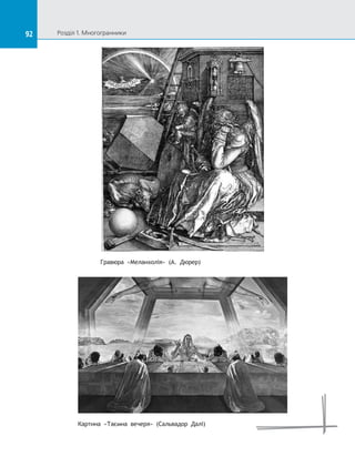 92 Розділ 1. Многогранники92
Гравюра «Меланхолія» (А. Дюрер)
Картина «Таємна вечеря» (Сальвадор Далі)
 