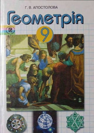 Geometrija 9-klas-apostolova