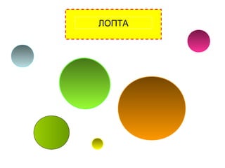 ЛОПТА
 
