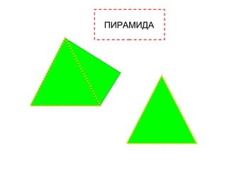 ПИРАМИДА
 