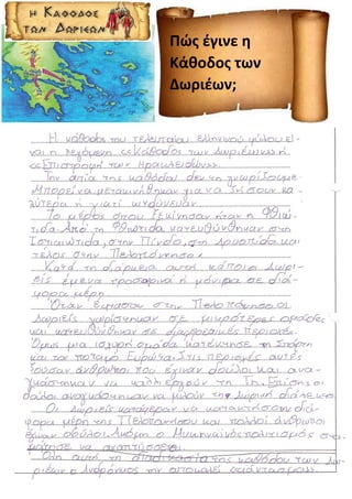 Πώς έγινε η
Κάθοδος των
Δωριέων;
 