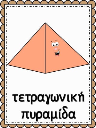 Γεωμετρικά σχήματα & Γεωμετρικά στερεά / (https://blogs.sch.gr/sfaira-sti-deutera/) (http://blogs.sch.gr/goma/) (http://bl...