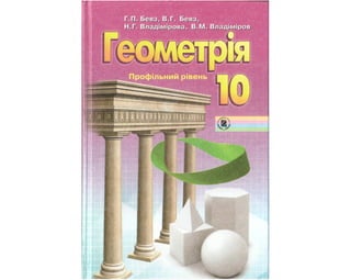 Geometriya 10-klas-bevz-vladimirova