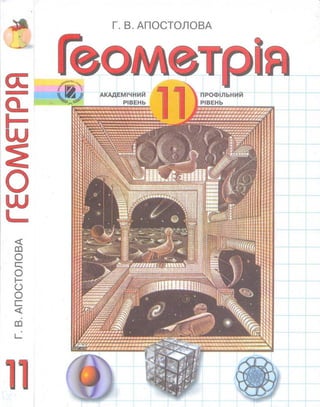 Geometriya 11-klas-apostolova-2011