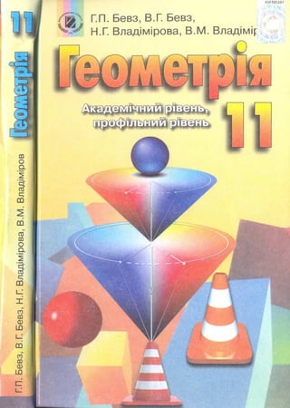 Geometriya 11-klas-bevz-2011