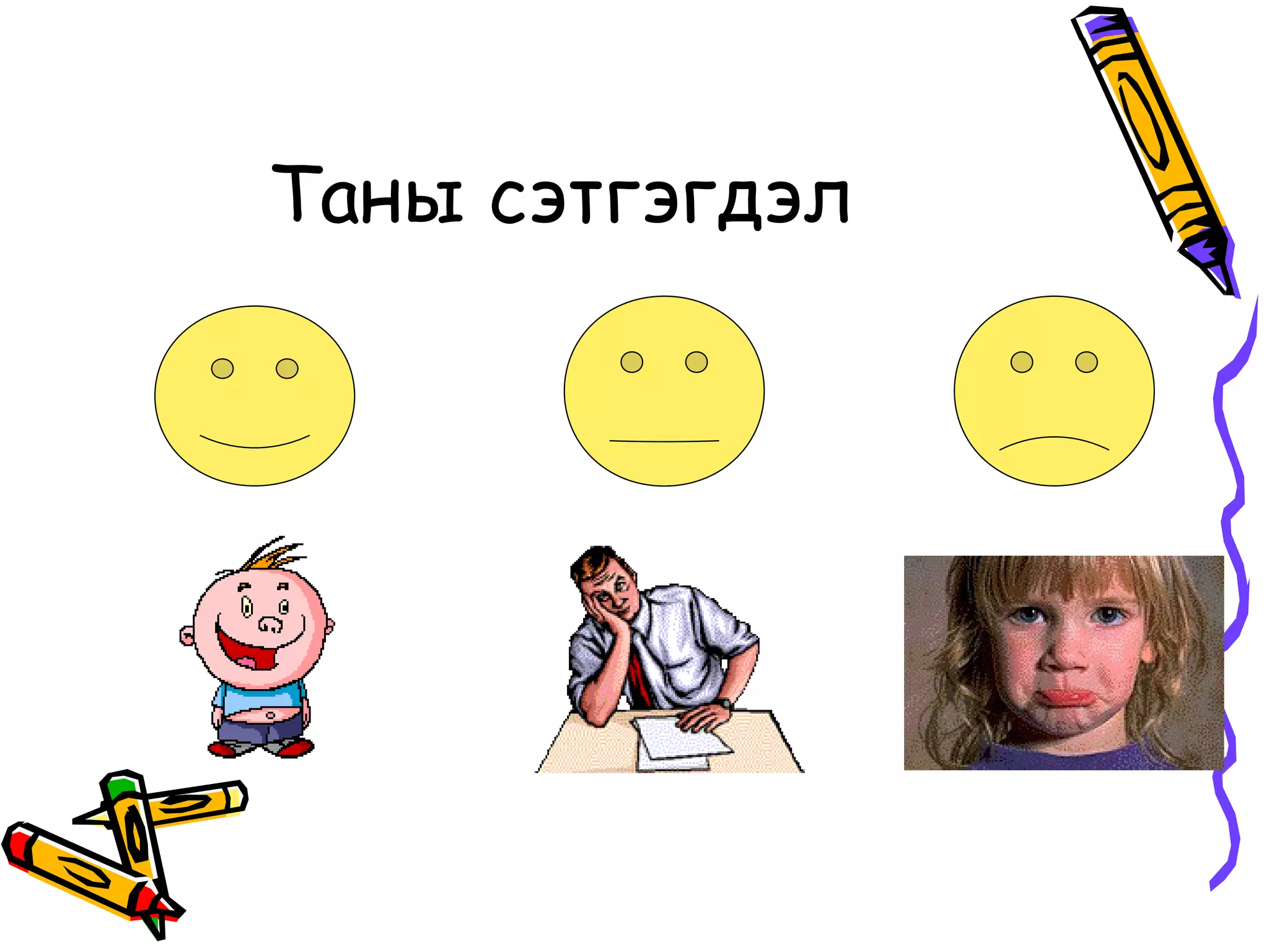 Таны сэтгэгдэл
 