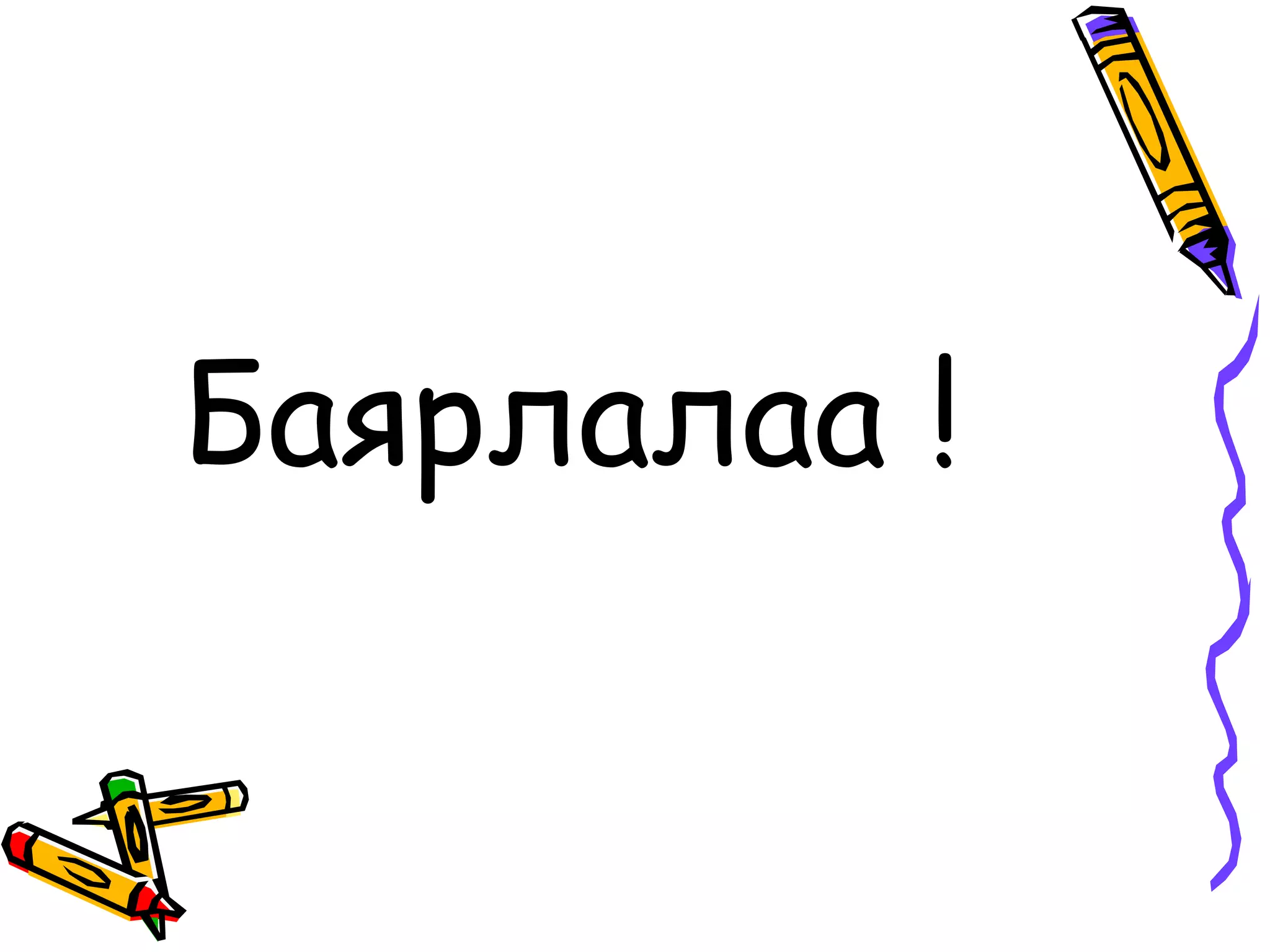 Баярлалаа !
 