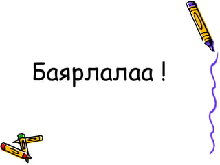 Баярлалаа !
 