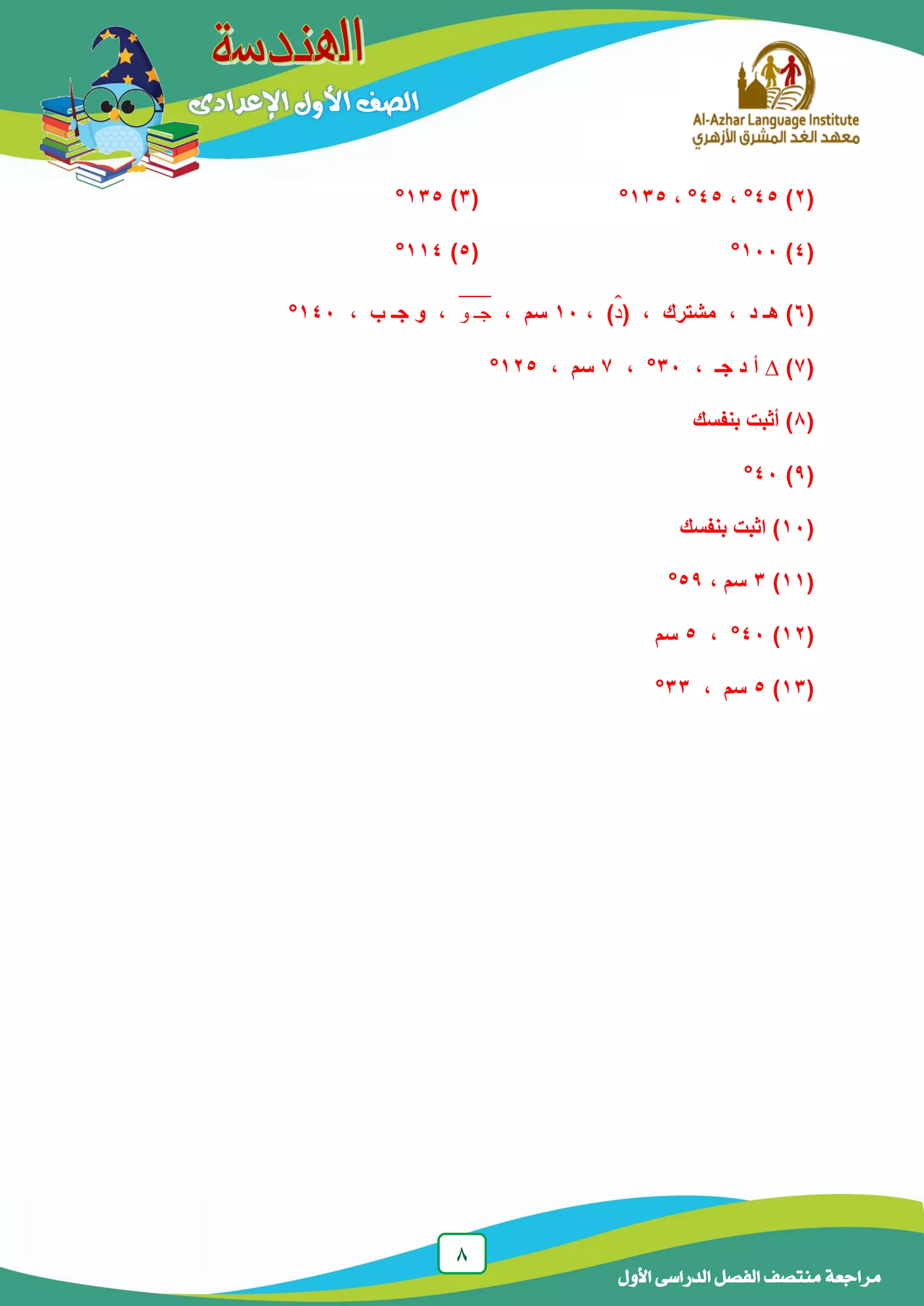 8
‫الدراسى‬ ‫الفصل‬ ‫منتصف‬ ‫مراجعة‬‫األول‬
(2)45°،45°،135°(3)135°
(4)111°(5)114°
(6‫د‬ ‫هـ‬ )،‫مشترك‬،(‫د‬̂)،11‫سم‬،‫و‬ ‫جـ‬̅̅̅̅،‫ب‬ ‫جـ‬ ‫و‬،141°
(7)∆، ‫جـ‬ ‫د‬ ‫أ‬31°،7، ‫سم‬125°
(8‫بنفسك‬ ‫أثبت‬ )
(9)41°
(11‫بنفسك‬ ‫اثبت‬ )
(11)3، ‫سم‬59°
(12)41°،5‫سم‬
(13)5، ‫سم‬33°
 