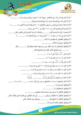 2
‫الدراسى‬ ‫الفصل‬ ‫منتصف‬ ‫مراجعة‬‫األول‬
21)( ، )‫أ‬ <( ‫كان‬ ‫إذا‬<)‫ب‬‫متكاملتان‬،<(‫ق‬‫أ‬= )2)‫ب‬ <(‫ق‬‫فإن‬( ‫ق‬‫ب‬ <= ).............
22)( ‫كان‬ ‫إذا‬‫س‬ <)‫تتمم‬(‫ص‬ <)،(‫ع‬ <)‫تتمم‬(‫ص‬ <)‫فإن‬.................
23‫متكاملتين‬ ‫زاويتين‬ ‫قياسى‬ ‫بين‬ ‫النسبة‬ ‫كانت‬ ‫إذا‬ )4:5= ‫الكبرى‬ ‫الزاوية‬ ‫قيمة‬ ‫فإن‬...........
24)‫من‬ ‫أكبر‬ ‫قياسها‬ ‫التى‬ ‫الزاوية‬181‫من‬ ‫وأقل‬361‫زاوية‬ ‫هى‬.................
25‫تكون‬ ‫الواحدة‬ ‫الزاوية‬ ‫متممات‬ )..........‫تكون‬ ‫القياس‬ ‫فى‬ ‫المتساوية‬ ‫الزوايا‬ ‫ومكمالت‬...........
26= )‫جـ‬ ‫ب‬ ‫أ‬ < ( ‫ق‬ ‫كان‬ ‫إذا‬ )111°............... = ‫المنعكسة‬ )‫جـ‬ ‫ب‬ ‫أ‬ <( ‫ق‬ ‫فإن‬°
27).................. ‫كانتا‬ ‫إذا‬ ‫المستقيمتان‬ ‫القطعتان‬ ‫يتطابق‬
28.................. ‫كانتا‬ ‫إذا‬ ‫زاويتان‬ ‫يتطابق‬ )
29‫يتطابق‬ )‫ال‬‫مضلعان‬‫كل‬ ‫يطابق‬ ‫بحيث‬ ‫رؤوسيهما‬ ‫بين‬ ‫تناظر‬ ‫وجد‬ ‫إذا‬.............‫وكل‬
. ‫اآلخر‬ ‫المضلع‬ ‫فى‬ ‫نظيره‬ ‫األول‬ ‫المضلع‬ ‫فى‬ .............
31‫كان‬ ‫إذا‬ )‫ب‬ ‫أ‬̅̅̅̅‫د‬ ‫جـ‬̅̅̅̅.................. = ‫ب‬ ‫أ‬ ‫فإن‬
31‫أ‬ < ‫كان‬ ‫إذا‬ )<‫فإن‬ ‫جـ‬‫ق‬.................. = ‫أ‬ <
32‫كان‬ ‫إذا‬ )‫د‬ ‫جـ‬̅̅̅̅‫ب‬ ‫أ‬̅̅̅̅‫ب‬ ‫أ‬ ‫فإن‬–.................. = ‫د‬ ‫جـ‬
33‫أ‬ < ‫كان‬ ‫إذا‬ )= )‫أ‬ <( ‫ق‬ ‫وكان‬ ‫جـ‬ <71.................. = )‫جـ‬ <( ‫ق‬ ‫فإن‬
34< ‫تكمل‬ ‫أ‬ < ‫كان‬ ‫إذا‬ )‫أ‬ < ‫وكان‬ ‫ب‬.................. = )‫أ‬ <( ‫ق‬ ‫فإن‬ ‫ب‬ <
35‫أ‬ < ، ‫ب‬ < ‫تتمم‬ ‫أ‬ < ‫كان‬ ‫إذا‬ ).................. = )‫ب‬ <( ‫ق‬ ‫فإن‬ ‫ب‬ <
36‫منتصف‬ ‫جـ‬ ‫كانت‬ ‫إذا‬ )‫ص‬ ‫س‬̅̅̅̅̅̅̅‫فإن‬‫جـ‬ ‫س‬̅̅̅̅̅̅..................‫جـ‬ ‫ص‬̅̅̅̅̅̅
37‫د‬ ‫جـ‬ ‫ب‬ ‫أ‬ ‫المضلع‬ ‫كان‬ ‫إذا‬ )‫جـ‬ ‫أ‬ ‫فإن‬ ‫ل‬ ‫ع‬ ‫ص‬ ‫س‬ ‫المضلع‬......، ....‫ب‬ <<..........
38................ ‫إذا‬ ‫المربعان‬ ‫يتطابق‬ )
39................... ‫إذا‬ ‫المستطيالن‬ ‫يتطابق‬ )
41............... ‫و‬ ‫ضلعين‬ ‫طوال‬ ‫احدهما‬ ‫فى‬ ‫تساوى‬ ‫إذا‬ ‫المثلثان‬ ‫يتطابق‬ )
41‫المثلثا‬ ‫يتطابق‬ )..... ‫و‬ ‫زاويتان‬ ‫تطابقت‬ ‫إذا‬ ‫ن‬....... ‫اآلخر‬ ‫المثلث‬ ‫فى‬ ‫نظائرها‬ ‫مع‬ ‫المثلثين‬ ‫أحد‬ ‫فى‬
42............... ‫كل‬ ‫تطابق‬ ‫إذا‬ ‫المثلثان‬ ‫يتطابق‬ ). ‫اآلخر‬ ‫المثلث‬ ‫فى‬ ‫نظيره‬ ‫مع‬
43............... ‫إذا‬ ‫الزاوية‬ ‫القائما‬ ‫المثلثان‬ ‫يتطابق‬ )
 