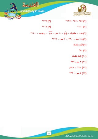 8
‫الدراسى‬ ‫الفصل‬ ‫منتصف‬ ‫مراجعة‬‫األول‬
(2)45°،45°،135°(3)135°
(4)111°(5)114°
(6‫د‬ ‫هـ‬ )،‫مشترك‬،(‫د‬̂)،11‫سم‬،‫و‬ ‫جـ‬̅̅̅̅،‫ب‬ ‫جـ‬ ‫و‬،141°
(7)∆، ‫جـ‬ ‫د‬ ‫أ‬31°،7، ‫سم‬125°
(8‫بنفسك‬ ‫أثبت‬ )
(9)41°
(11‫بنفسك‬ ‫اثبت‬ )
(11)3، ‫سم‬59°
(12)41°،5‫سم‬
(13)5، ‫سم‬33°
 