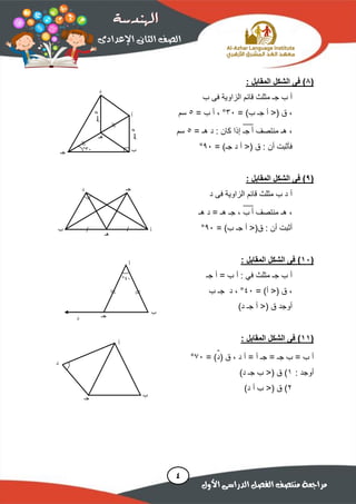 (8: ‫المقابل‬ ‫الشكل‬ ‫فى‬ )
‫قائم‬ ‫مثلث‬ ‫جـ‬ ‫ب‬ ‫أ‬‫ب‬ ‫فى‬ ‫الزاوية‬
= )‫ب‬ ‫جـ‬ ‫أ‬ <( ‫ق‬ ،33°= ‫ب‬ ‫أ‬ ،5‫سم‬
‫منتصف‬ ‫هـ‬ ،‫جـ‬ ‫أ‬̅̅̅̅= ‫هـ‬ ‫د‬ : ‫كان‬ ‫إذا‬5‫سم‬
= )‫جـ‬ ‫د‬ ‫أ‬ <( ‫ق‬ : ‫أن‬ ‫فأثبت‬93°
(9: ‫المقابل‬ ‫الشكل‬ ‫فى‬ )
‫د‬ ‫فى‬ ‫الزاوية‬ ‫قائم‬ ‫مثلث‬ ‫ب‬ ‫د‬ ‫أ‬
‫منتصف‬ ‫هـ‬ ،‫ب‬ ‫أ‬̅̅̅̅‫هـ‬ ‫د‬ = ‫هـ‬ ‫جـ‬ ،
= )‫ب‬ ‫جـ‬ ‫أ‬ <(‫ق‬ : ‫أن‬ ‫أثبت‬93°
(11: ‫المقابل‬ ‫الشكل‬ ‫فى‬ )
‫جـ‬ ‫أ‬ = ‫ب‬ ‫أ‬ : ‫في‬ ‫مثلث‬ ‫جـ‬ ‫ب‬ ‫أ‬
= )‫أ‬ <( ‫ق‬ ،43°‫ب‬ ‫جـ‬ ‫د‬ ،
)‫د‬ ‫جـ‬ ‫أ‬ <( ‫ق‬ ‫أوجد‬
(11: ‫المقابل‬ ‫الشكل‬ ‫فى‬ )
( ‫ق‬ ، ‫د‬ ‫أ‬ = ‫أ‬ ‫جـ‬ = ‫جـ‬ ‫ب‬ = ‫ب‬ ‫أ‬‫د‬̂= )73°
: ‫أوجد‬1)‫د‬ ‫جـ‬ ‫ب‬ <( ‫ق‬ )
2<( ‫ق‬ ))‫د‬ ‫أ‬ ‫ب‬
‫أ‬
‫ب‬‫جـ‬
‫هـ‬
‫د‬
5‫سم‬
5‫سم‬


33°
‫أ‬
‫هـ‬
‫ب‬
‫جـ‬‫د‬
//
‫أ‬
‫ب‬
‫جـ‬‫د‬
43°

//
‫أ‬
‫ب‬‫جـ‬
‫د‬
 