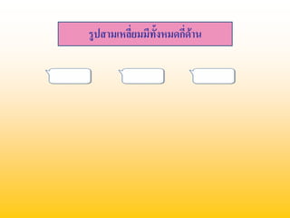 รูปสามเหลี่ยมมีทั้งหมดกีดาน
                        ่
 