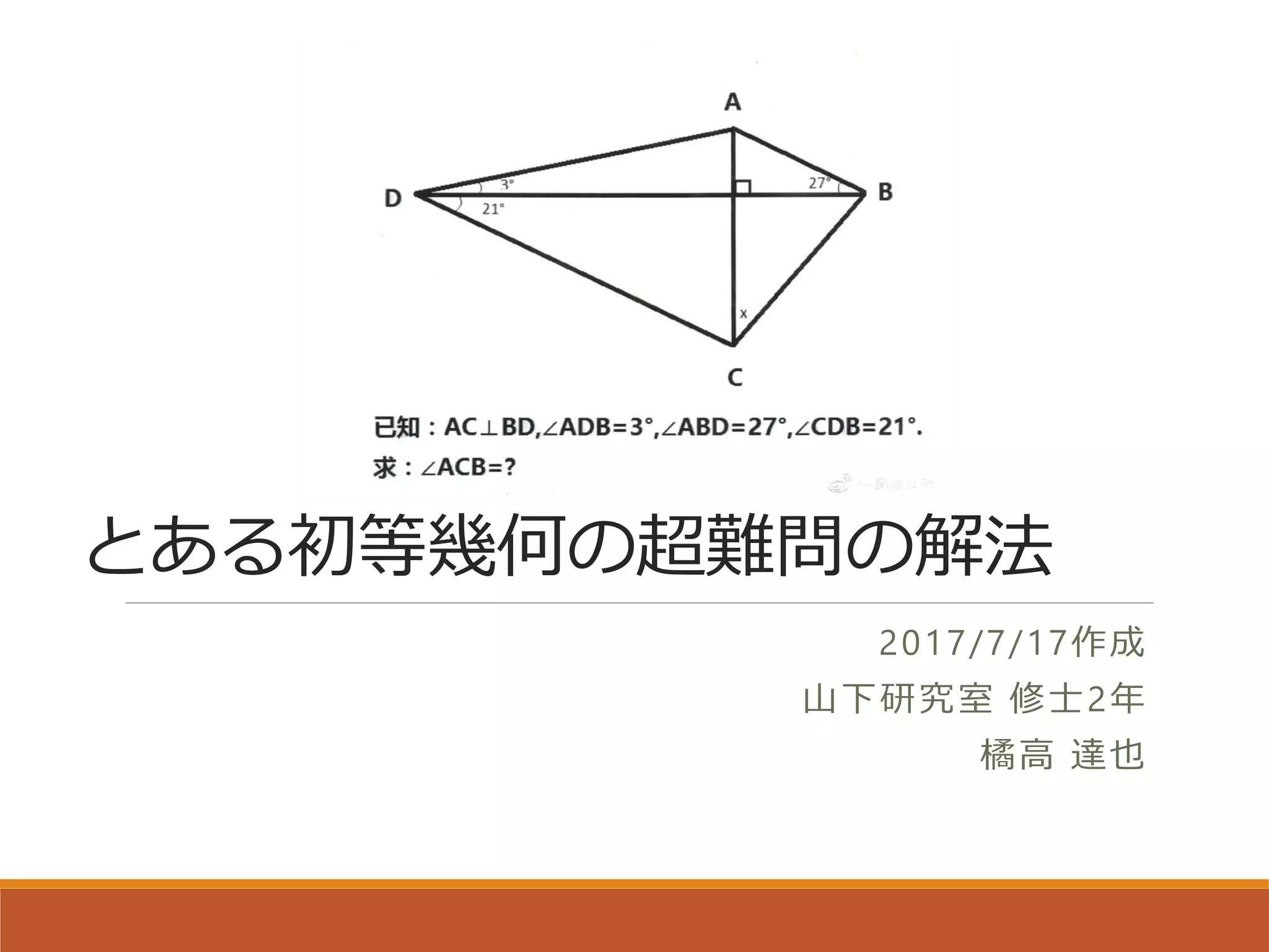 とある初等幾何の超難問の解法 | PDF