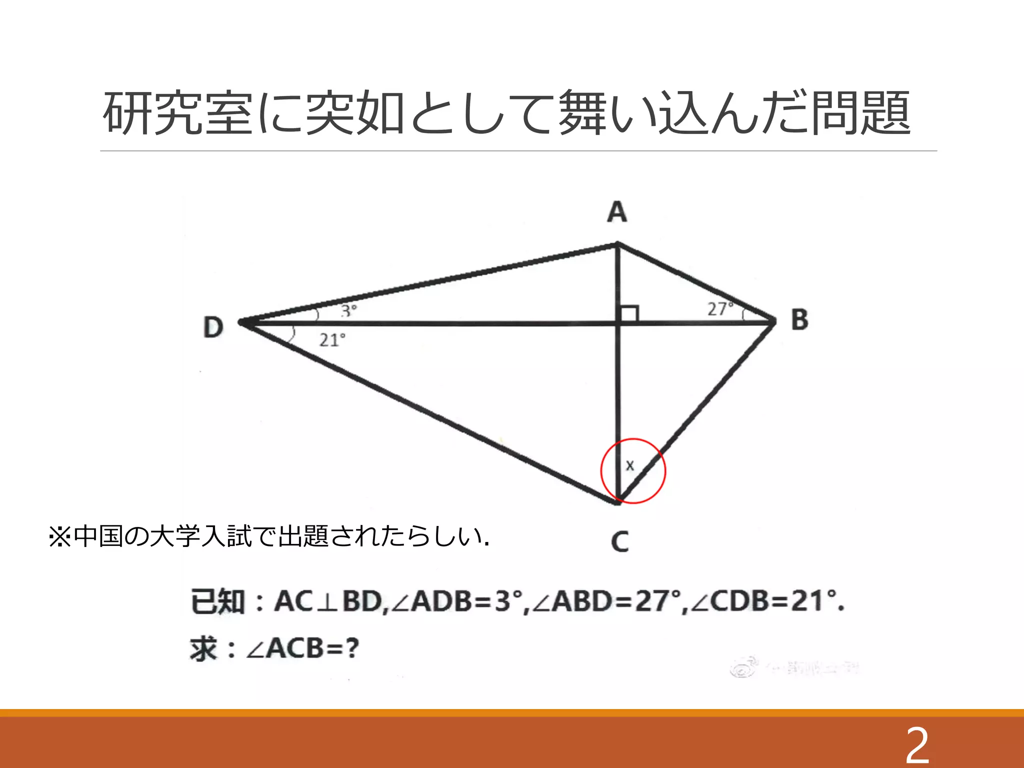 とある初等幾何の超難問の解法 | PDF