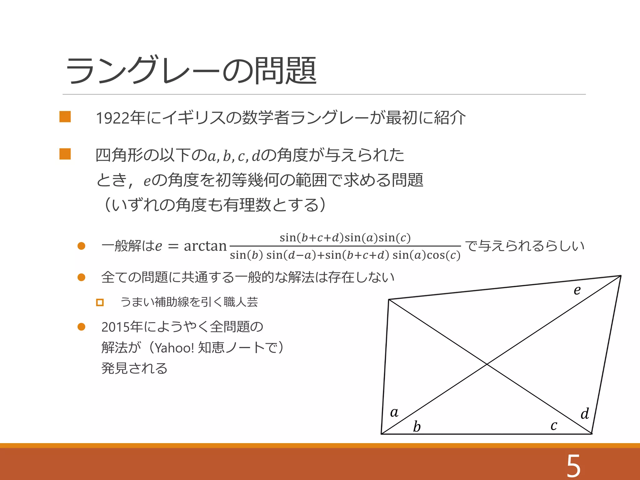 とある初等幾何の超難問の解法 | PDF