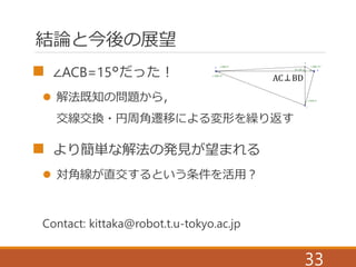 とある初等幾何の超難問の解法 | PDF