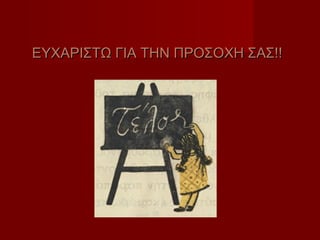 ΕΥΧΑΡΙΣΤΩ ΓΙΑ ΤΗΝ ΠΡΟΣΟΧΗ ΣΑΣ!!ΕΥΧΑΡΙΣΤΩ ΓΙΑ ΤΗΝ ΠΡΟΣΟΧΗ ΣΑΣ!!
 