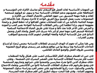 مقدمه 
من المهمات الأساسية لقائد العمل هو السعي نحو تماسك الأفراد في المؤسسة و 
المحافظة على عضويتهم بدعم العلاقات الإنسانية بنيه و بينهم، ثم قبولهم لشخصه 
كقائد و عليه مهمة التنسيق بين جهود العاملين بالاتصال الفعال بين الأفراد و 
المجموعات بحيث يعمل الجميع بروح الفريق الواحد لا كأجزاء منعزلة، هذا بالإضافة إلى 
مهمته الخاصة بالتأكيد من أن هذه الجماعات تحقق أهدافها و أن خطط العمل و برامجه 
مفهومه لديهم، و إذا انطلقنا إلى رياض العلاقات الإنسانية الفواحة بعبير الحب و المودة 
و الحرص على الأخر فإننا نجد تألقا و ضياءا على طريق الحياة الاجتماعية السلمية 
الصادقة فيشعر الفرد مهما صغر أو كبر بأنه شريك في العمل واتخاذ القرار وتحمل 
النتائج في ضل الإنسانية الراقية والفقه الواقعي لتقويم الأداء وتشجيع المواهب 
وتعزيز القدرات . 
ومن هنا يمكن أن نفهم أن الهدف الرئيسي للعلاقات الإنسانية يتضمن إرضاء أو إشباع 
الحاجات الإنسانية وما يرتبط بها من دوافع وتنظيم غير رسمي ورفع الروح المعنوية 
وتحسين ظروف العمل والوضع المادي للعاملين. 
في حين ان اهتمام منظري الفكر الكلاسيكي انصب على هيكل وآلية المنظمات 
انصب فكر مدرسة العلاقات الإنسانية على العنصر البشري في المنضمة ، وعلى 
خلاف منظري الدين كانوا مدراء ممارسين واعتمدوا على خبراتهم وتجاربهم الشخصية 
في وضع نظرياتهم فان منظري العلاقات الإنسانية كانوا من الأكاديمين وعلماء الاجتماع 
والنفس والسلوك حيث ركزوا اهتماماتهم على تحفيز الفرد ودراسة سلوك المجموعة 
ومفهوم القيادة ، وفي هذا البحث سوف اتطرق إلى أهم منظري هذه المدرسة. 
 
