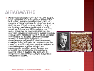  Μετά υπηρέτησε ως Πρόξενος των ΗΠΑ στη Σμύρνη,
μέχρι τη διακοπή των διπλωματικών σχέσεων των
ΗΠΑ με την Οθωμανική αυτοκρατορία (1911-1917)
κατά τον Α΄ Παγκόσμιο Πόλεμο. Υπηρέτησε ξανά ως
Πρόξενος στη Σμύρνη μετά τον πόλεμο (1919-1922)
και παρέμεινε εκεί μέχρι που ξέσπασε η μεγάλη
φωτιά της Σμύρνης στις 13 Σεπτεμβρίου του 1922
(ν.η.), περνώντας τις τελευταίες ώρες πριν την
εκκένωση υπογράφοντας άδειες γι' αυτούς που είχαν
δικαίωμα στην προστασία των ΗΠΑ και σε μεταφορά
στον Πειραιά. Με δική του μάλιστα παρέμβαση
ζητήθηκε η διάθεση δύο αμερικανικών
αντιτορπιλικών προς βοήθεια του ελληνογενούς
στοιχείου. Επίσης επέτρεψε σε ελληνικά ατμόπλοια
ιστιοφόρα και αλιευτικά υπό αμερικανική σημαία να
προσεγγίσουν και σε άλλες περιοχές των
μικρασιατικών παραλίων για τη διάσωση και
μεταφορά των Μικρασιατών σε παρακείμενα
ελληνικά νησιά. Η συμβολή του αυτή, υπό τις
επικρατούσες τότε συνθήκες υπήρξε αναμφίβολα
σπουδαία και μεγάλη.
6/4/2022
Δανιήλ Τσακίρης Στ'1 2ο Δημοτικό Σχολείο Ξάνθης 8
 