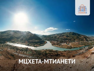 МЦХЕТА-МТИАНЕТИ
 