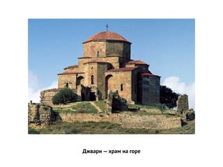 Джвари — храм на горе
 