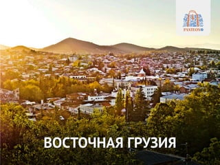 ВОСТОЧНАЯ ГРУЗИЯ
 