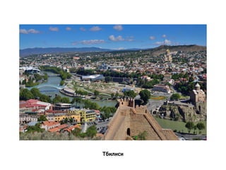 Тбилиси
 
