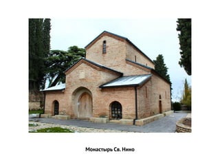 Монастырь Св. Нино
 