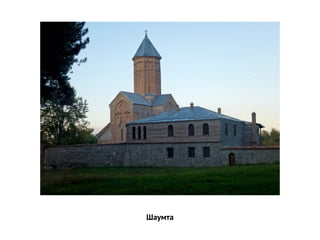 Шаумта
 