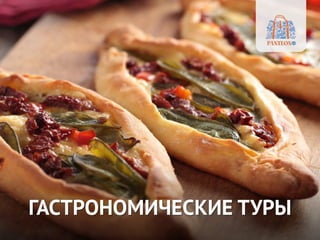 ГАСТРОНОМИЧЕСКИЕ ТУРЫ
 