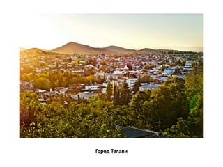 Город Телави
 