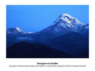 Экскурсия на Казбег
(Ананури, Степанцминда, Кавказский хребет на крестовом перевале, Гергетис Цминда Самеба)
 