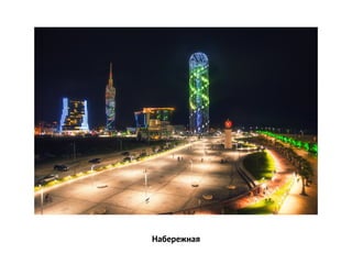 Набережная
 