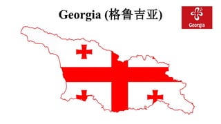 Georgia (格鲁吉亚)
 